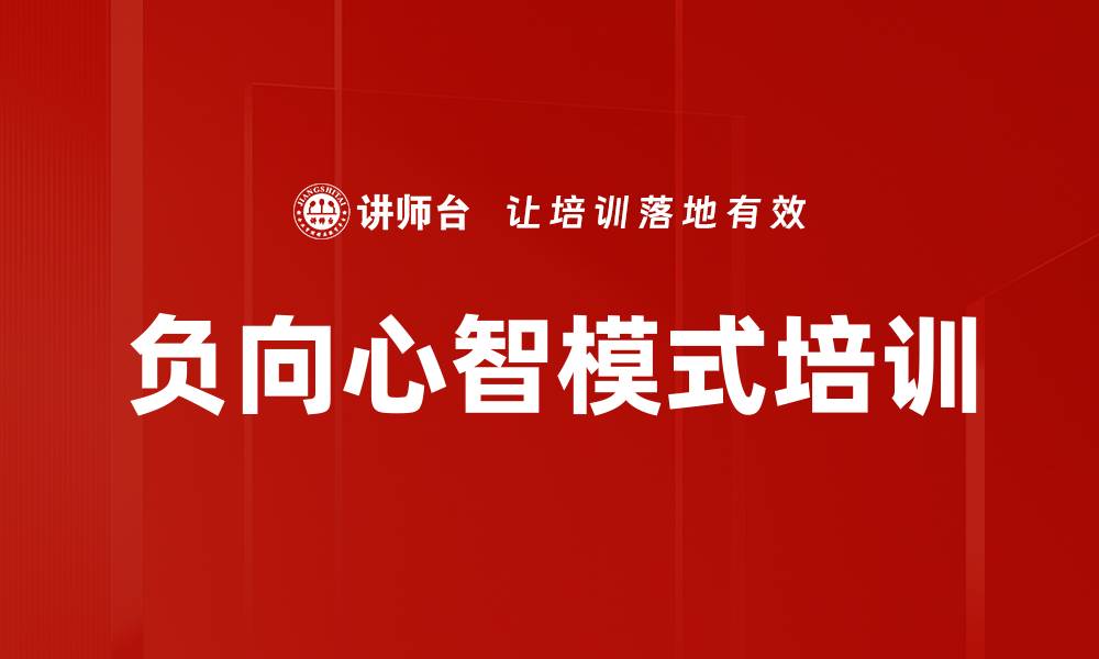 文章负向心智模式培训的缩略图
