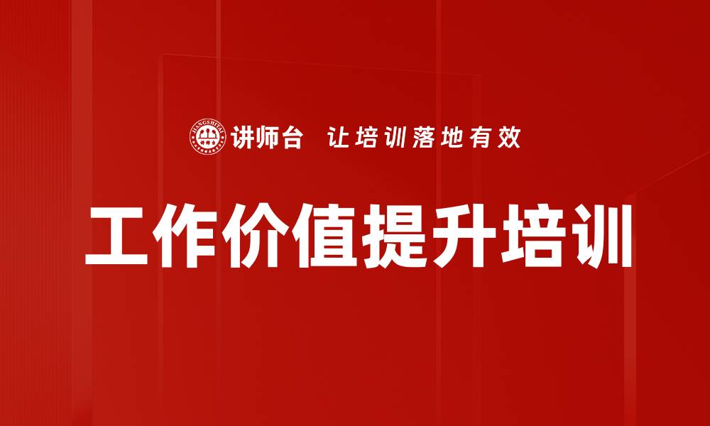 工作价值提升培训