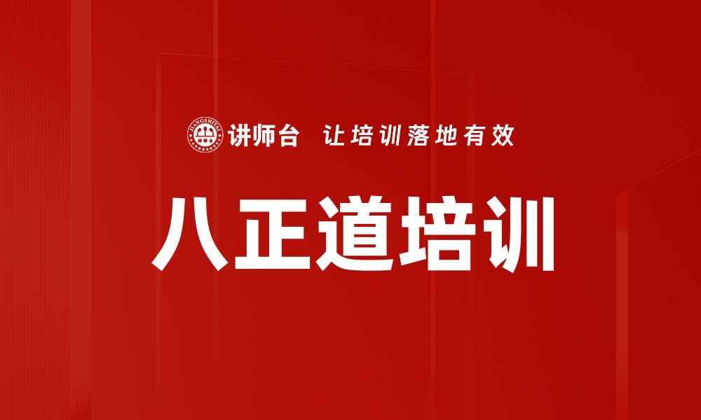 八正道培训