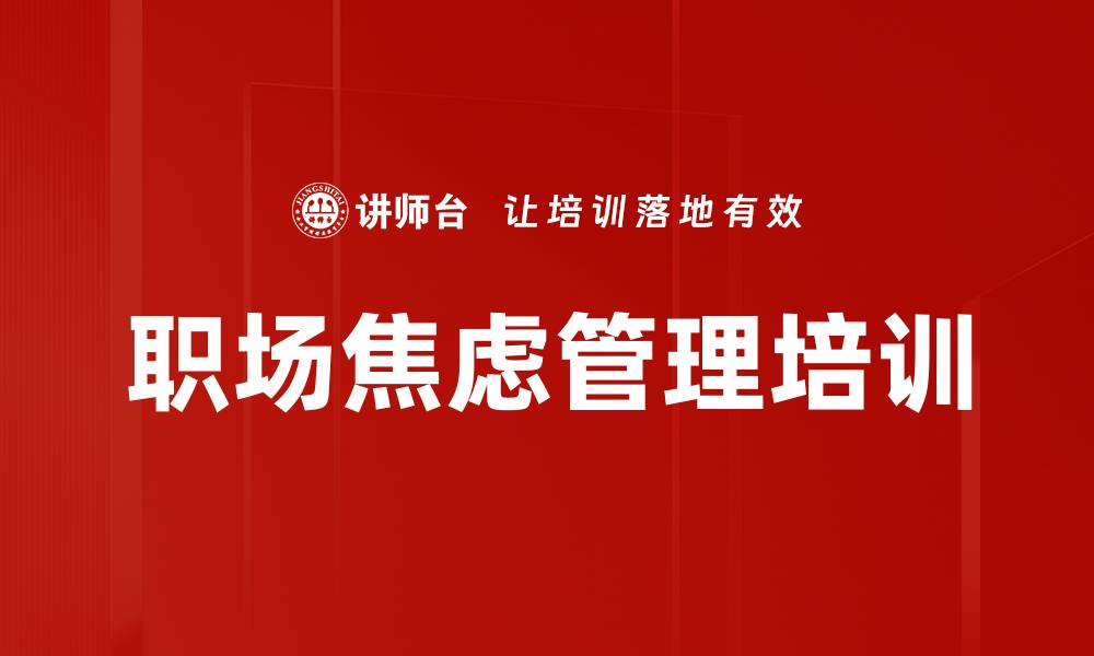 职场焦虑管理培训