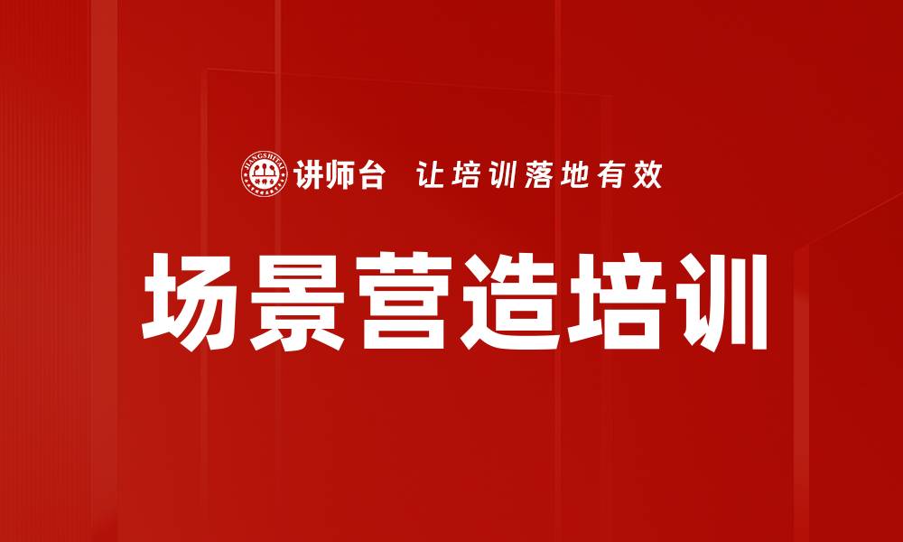 文章场景营造培训的缩略图