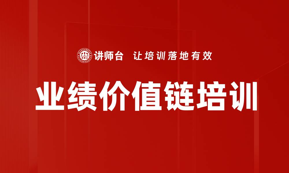 文章业绩价值链培训的缩略图