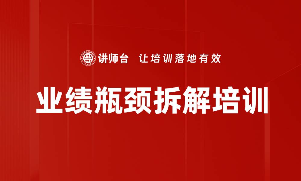 文章业绩瓶颈拆解培训的缩略图