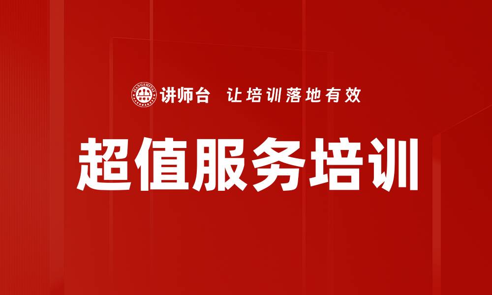 文章超值服务培训的缩略图