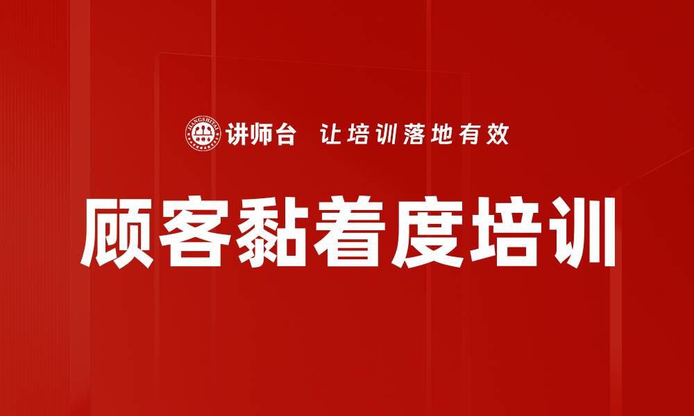 文章顾客黏着度培训的缩略图