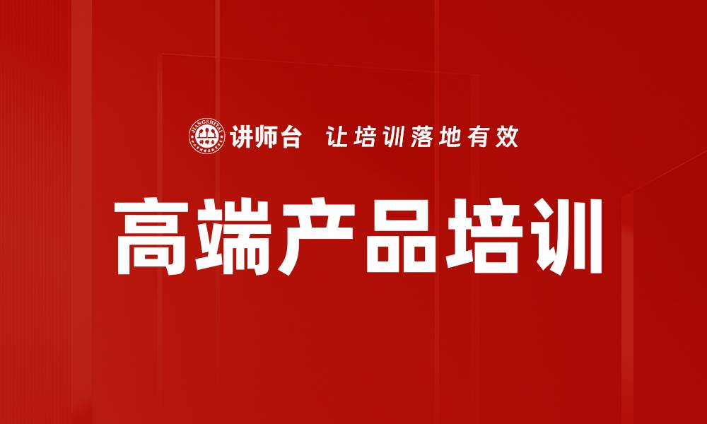文章高端产品培训的缩略图