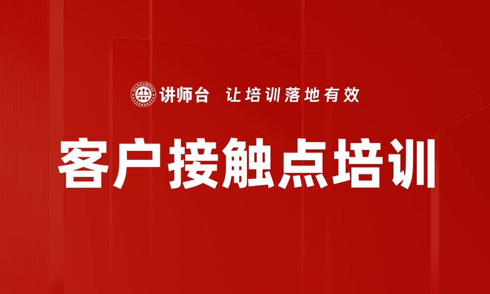 文章客户接触点培训的缩略图