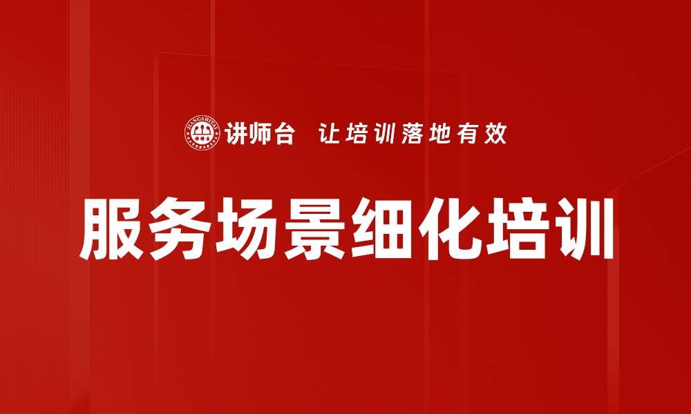 文章服务场景细化培训的缩略图
