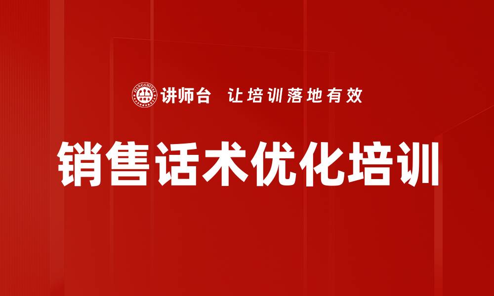 文章销售话术优化培训的缩略图