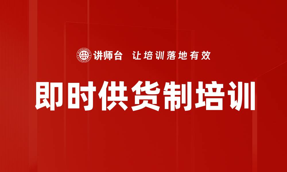 文章即时供货制培训的缩略图