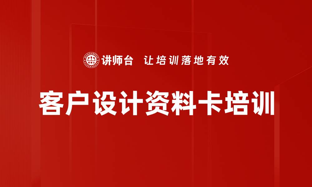 客户设计资料卡培训