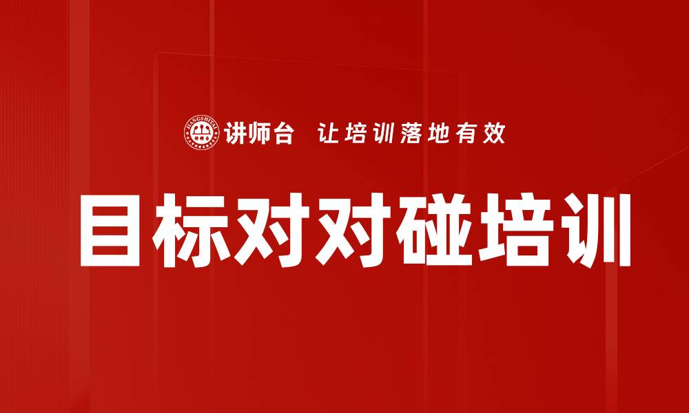 目标对对碰培训
