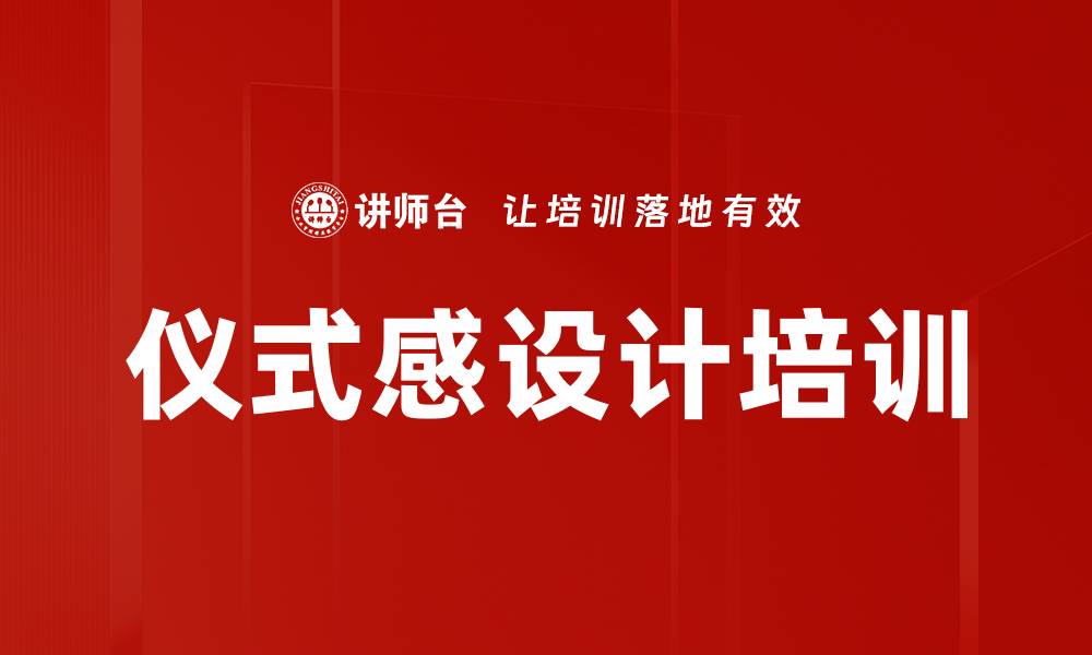 仪式感设计培训