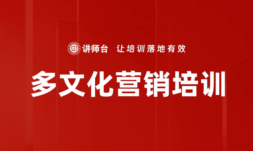 文章多文化营销培训的缩略图