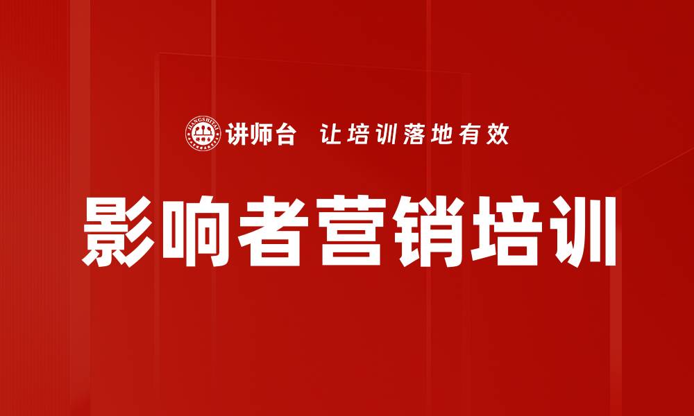 文章影响者营销培训的缩略图