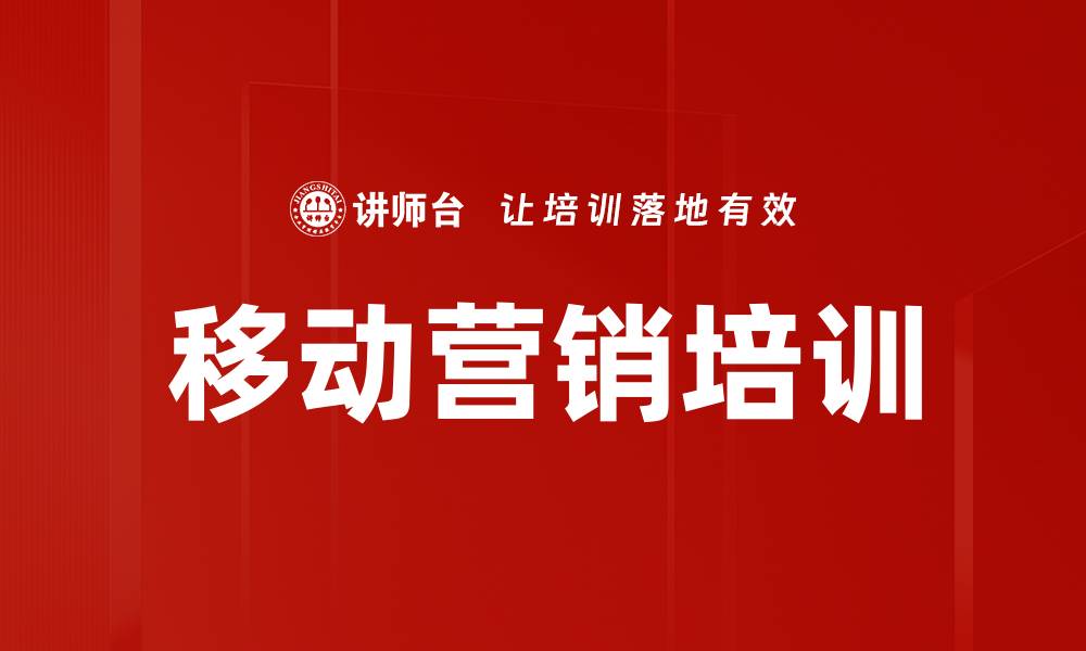 移动营销培训