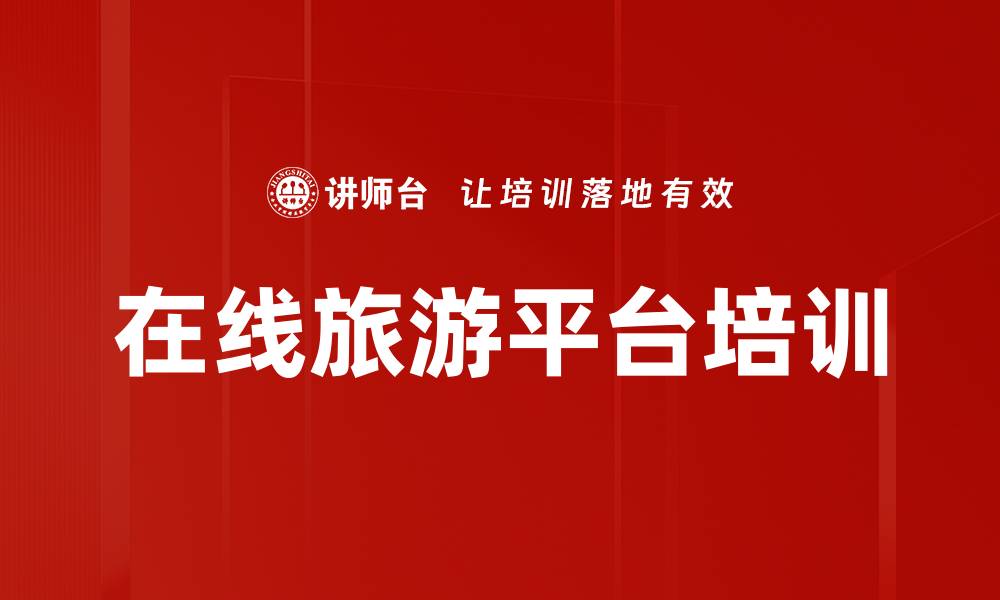 文章在线旅游平台培训的缩略图