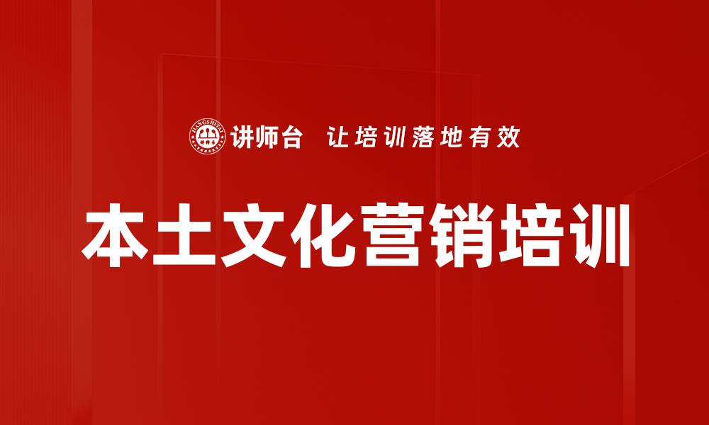 文章本土文化营销培训的缩略图