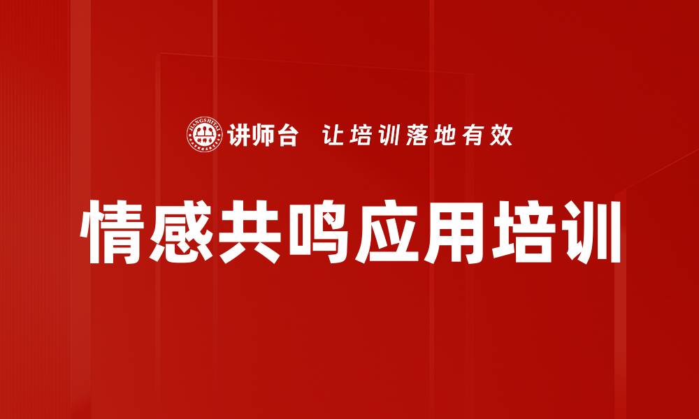 文章情感共鸣应用培训的缩略图