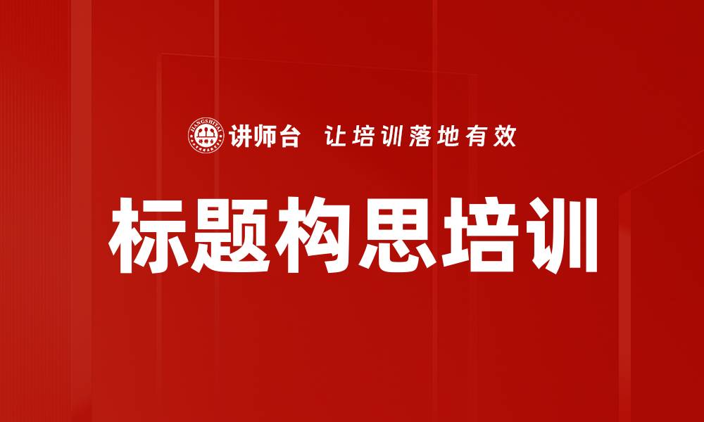 文章标题构思培训的缩略图