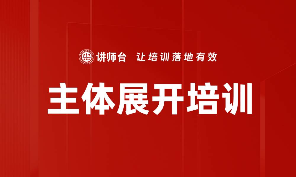 文章主体展开培训的缩略图