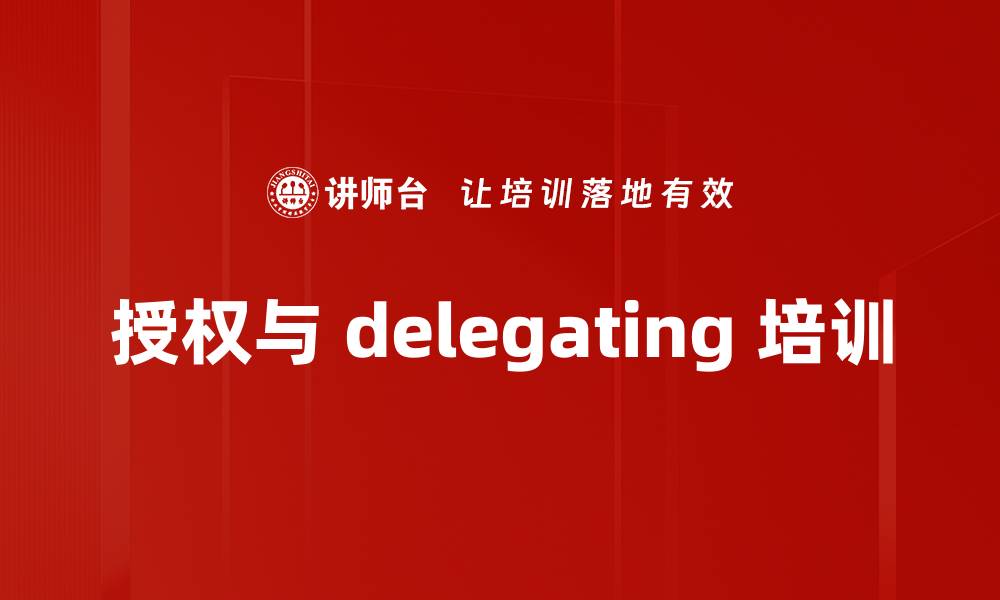 文章授权与 delegating 培训的缩略图