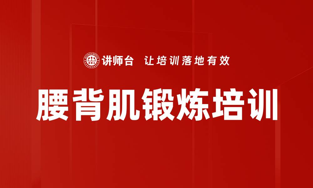 腰背肌锻炼培训