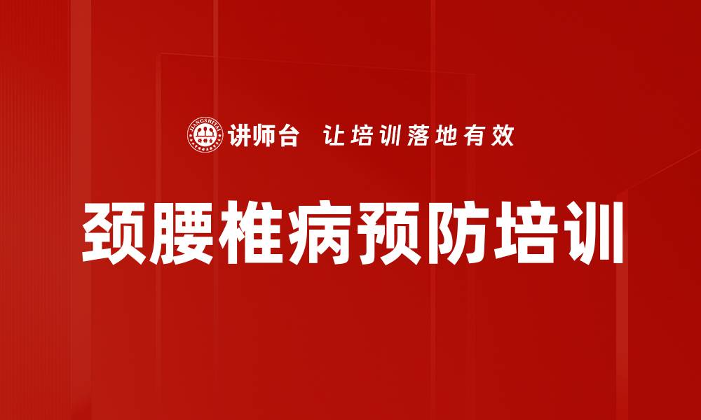 颈腰椎病预防培训