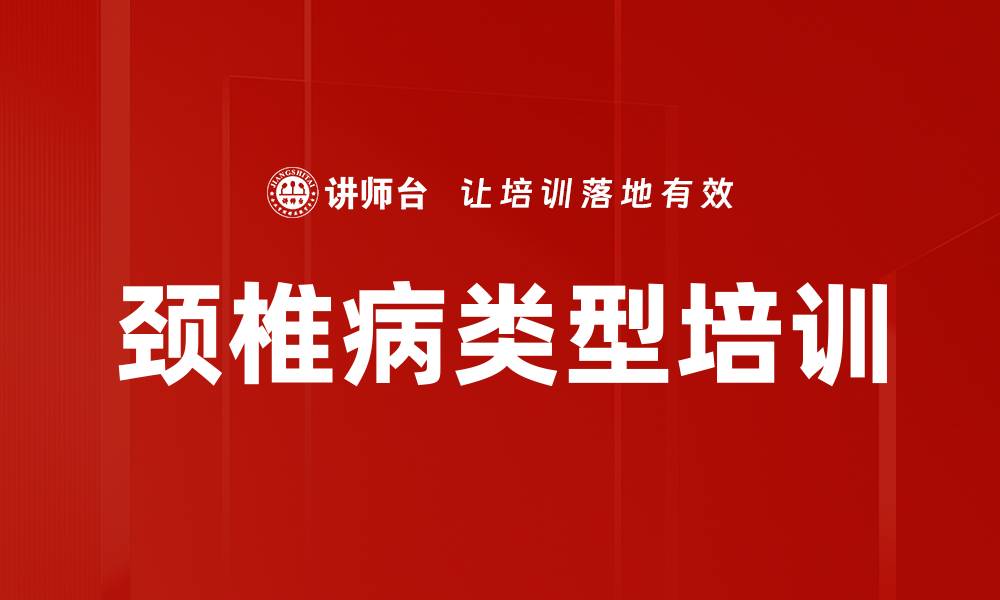 颈椎病类型培训