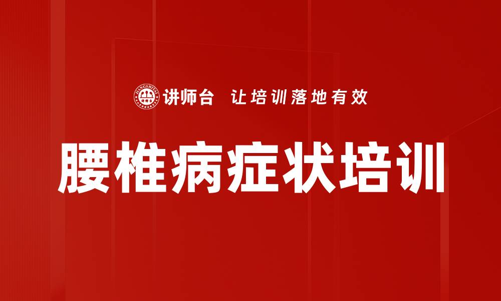 腰椎病症状培训