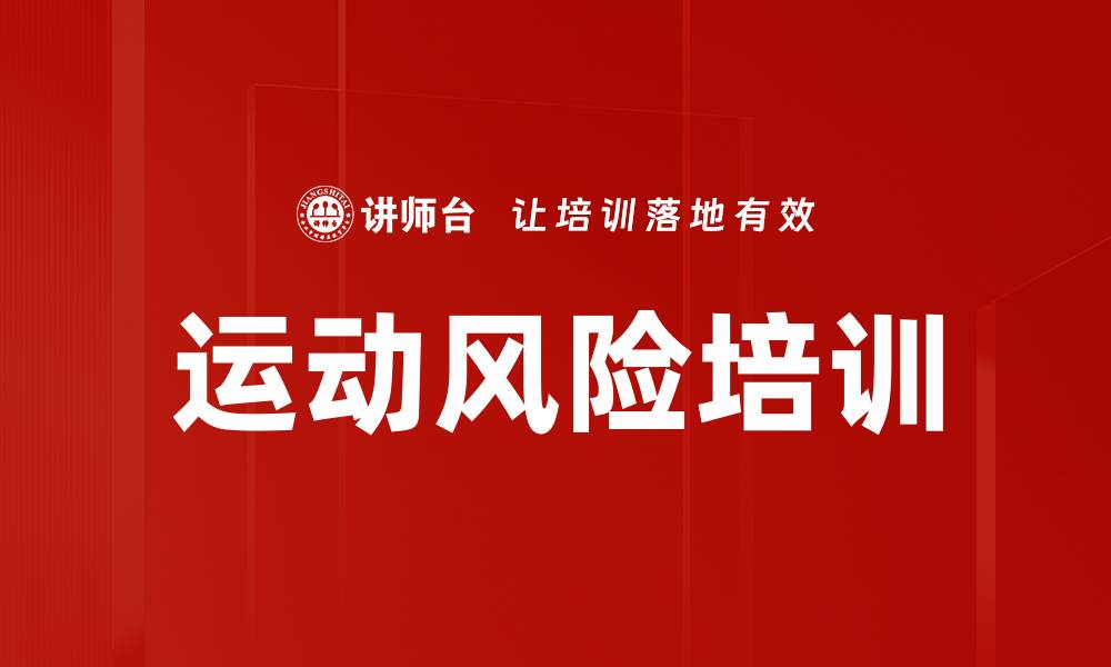 运动风险培训