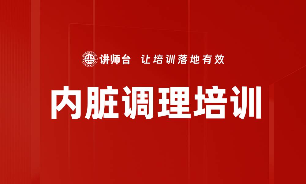 内脏调理培训