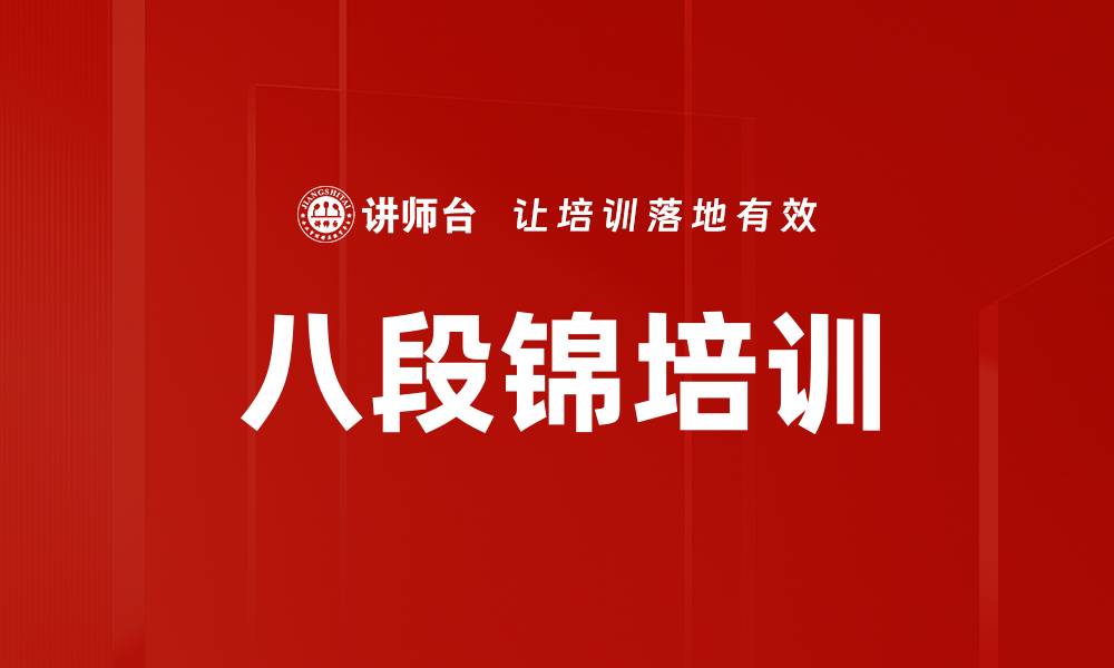 八段锦培训