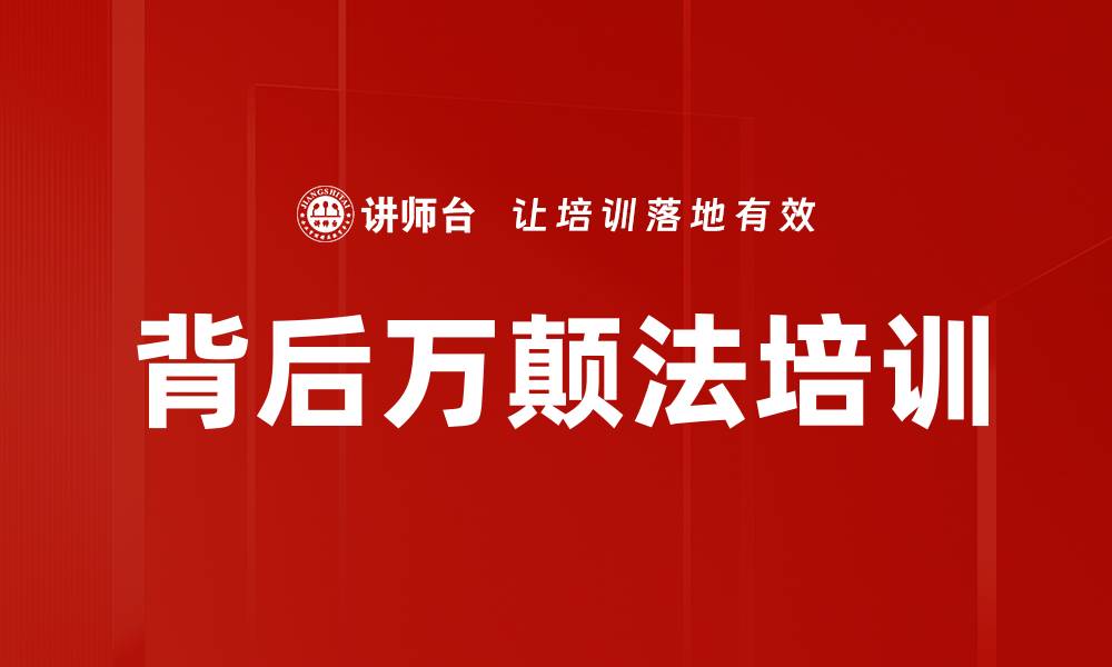 文章背后万颠法培训的缩略图
