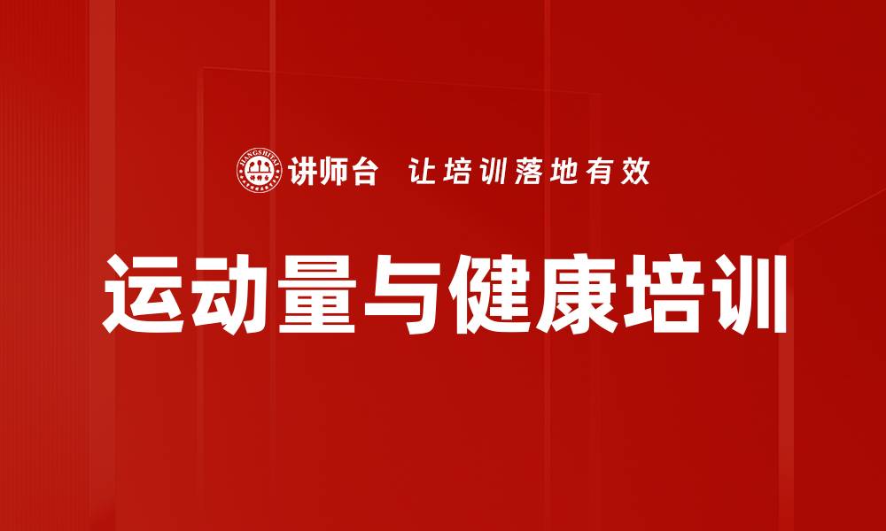 文章运动量与健康培训的缩略图