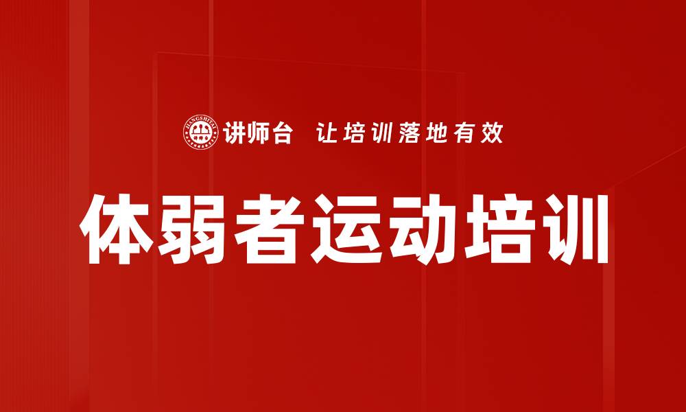 文章体弱者运动培训的缩略图