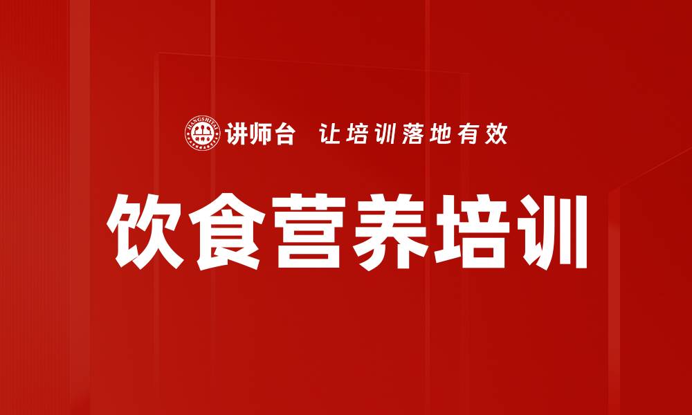 文章饮食营养培训的缩略图