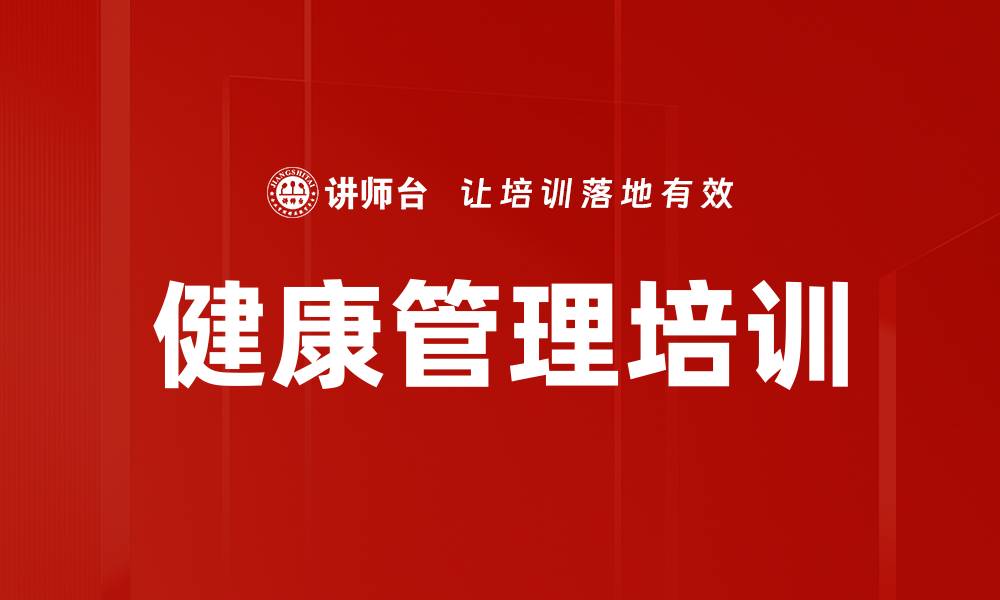 文章健康管理培训的缩略图