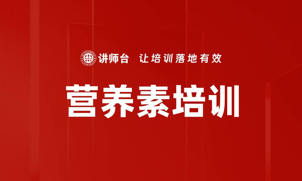 文章营养素培训的缩略图