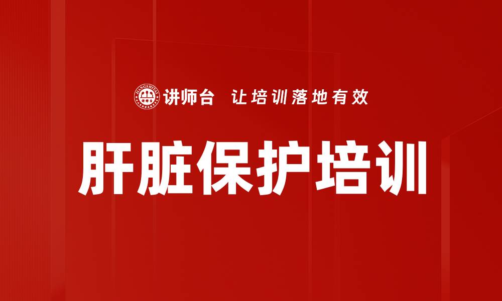 文章肝脏保护培训的缩略图