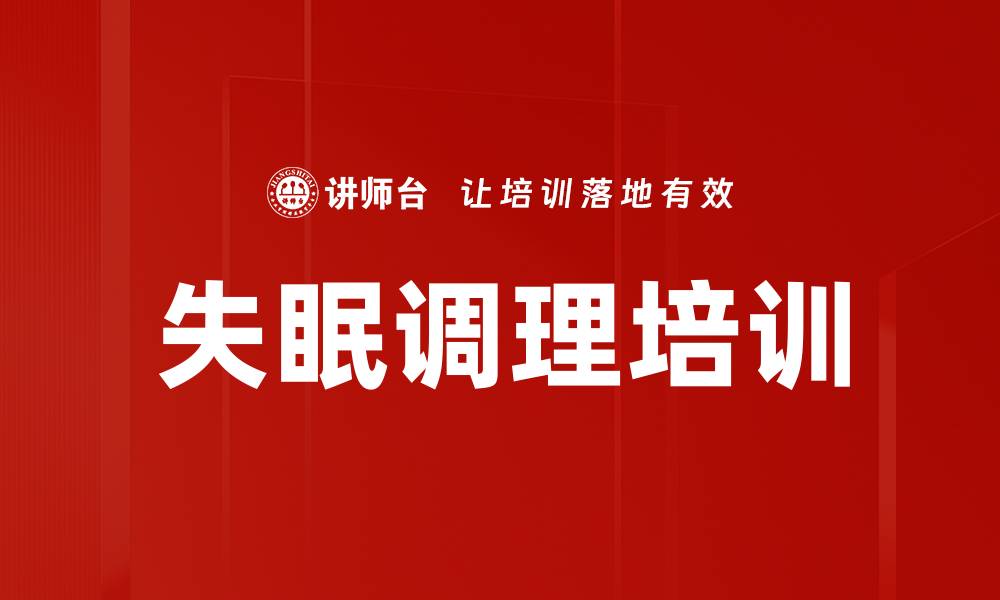 文章失眠调理培训的缩略图