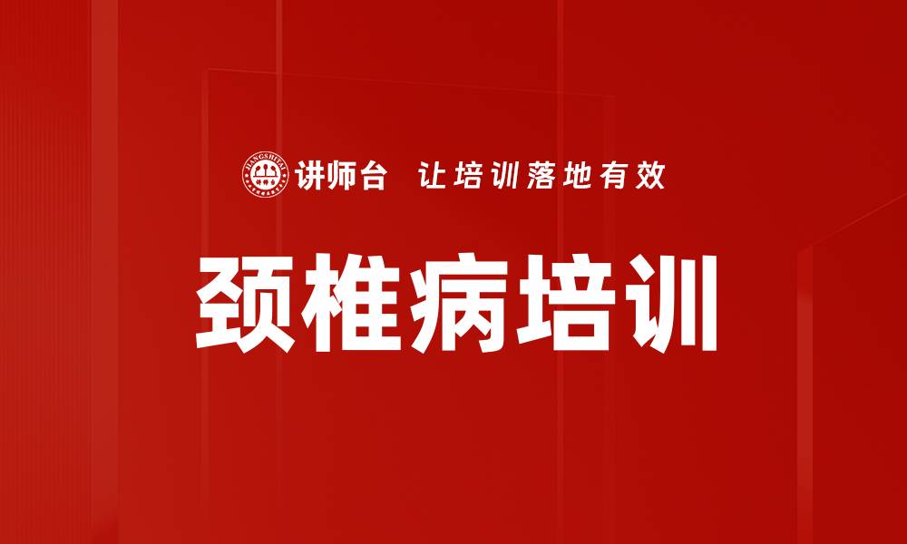 文章颈椎病培训的缩略图