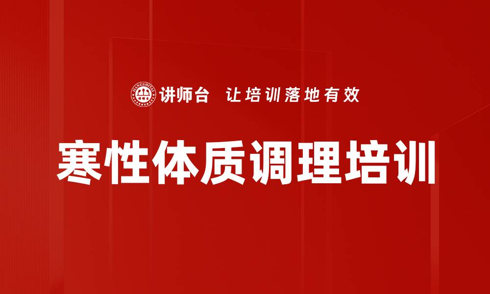 寒性体质调理培训