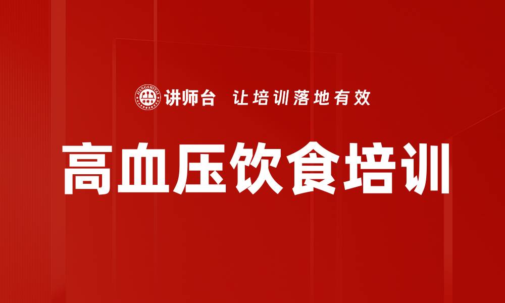 文章高血压饮食培训的缩略图