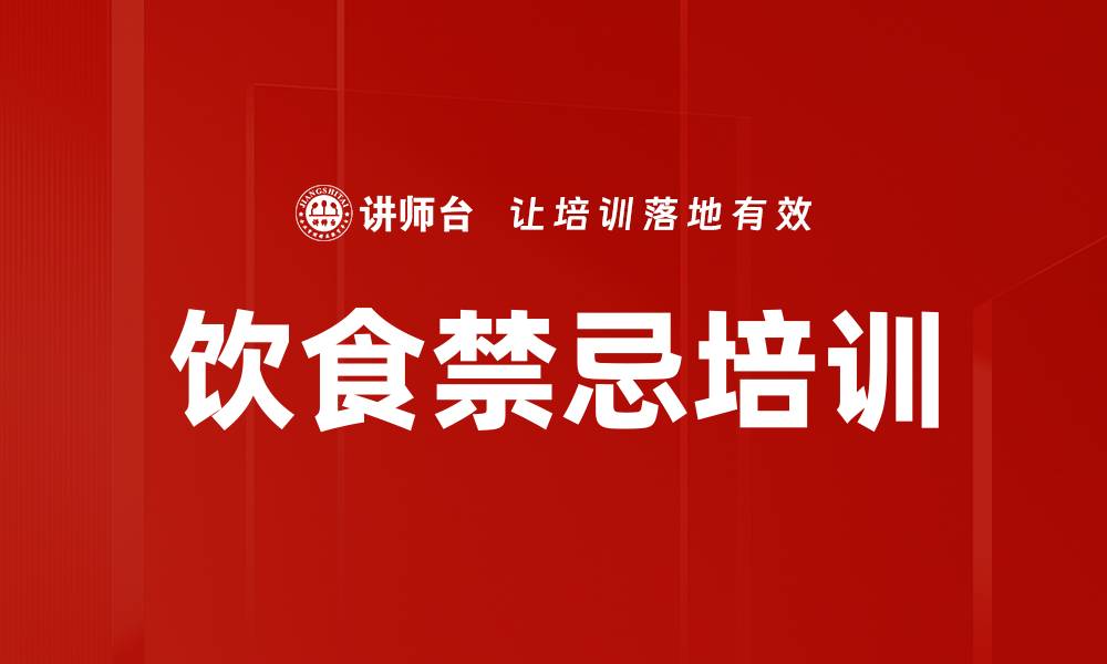 文章饮食禁忌培训的缩略图