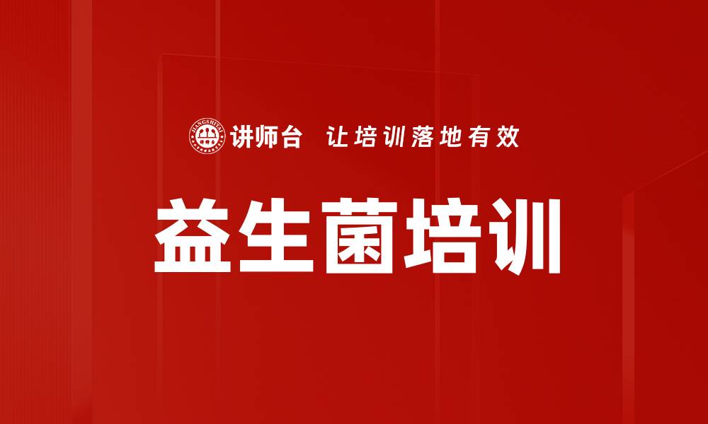文章益生菌培训的缩略图