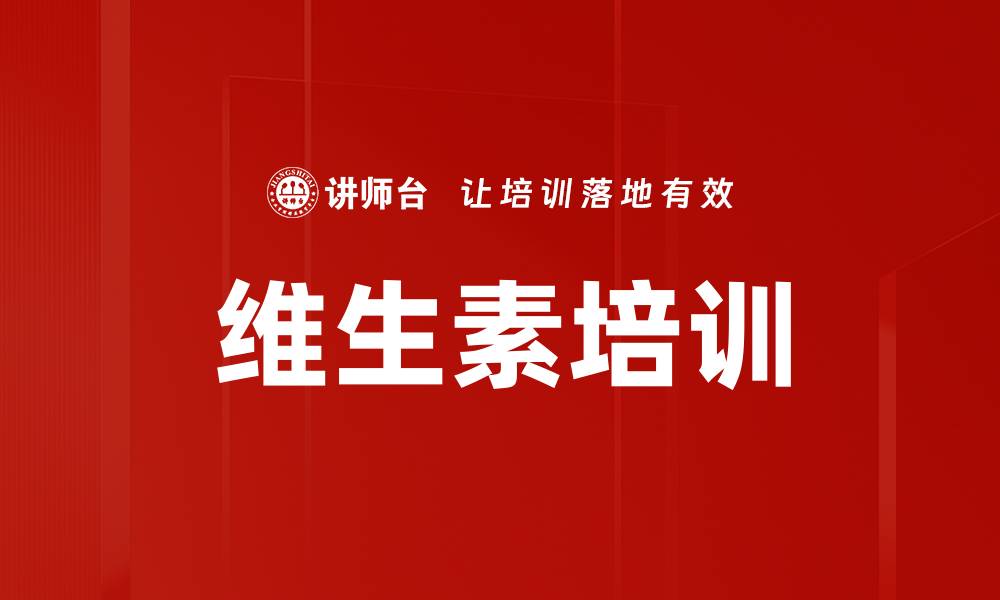 文章维生素培训的缩略图