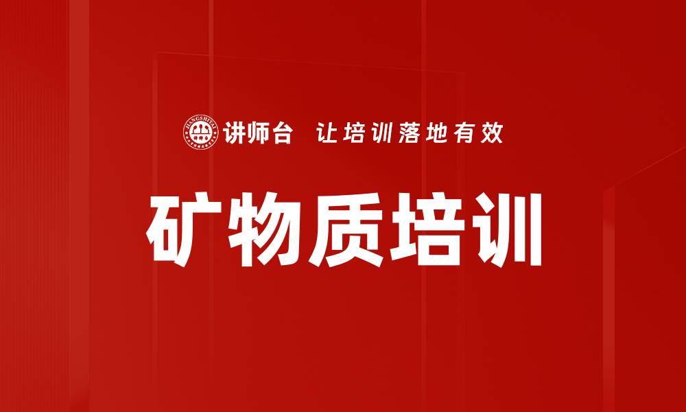 文章矿物质培训的缩略图