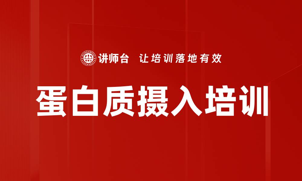 文章蛋白质摄入培训的缩略图