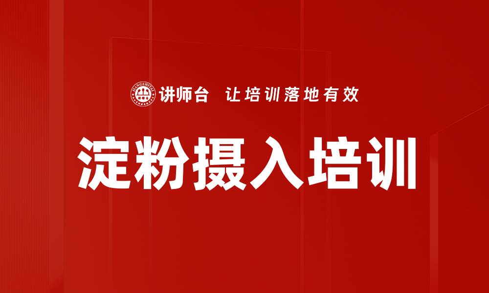 文章淀粉摄入培训的缩略图